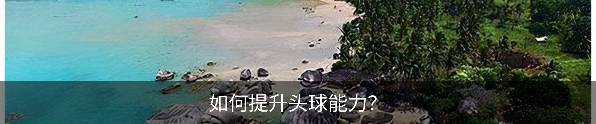 如何提升头球能力？